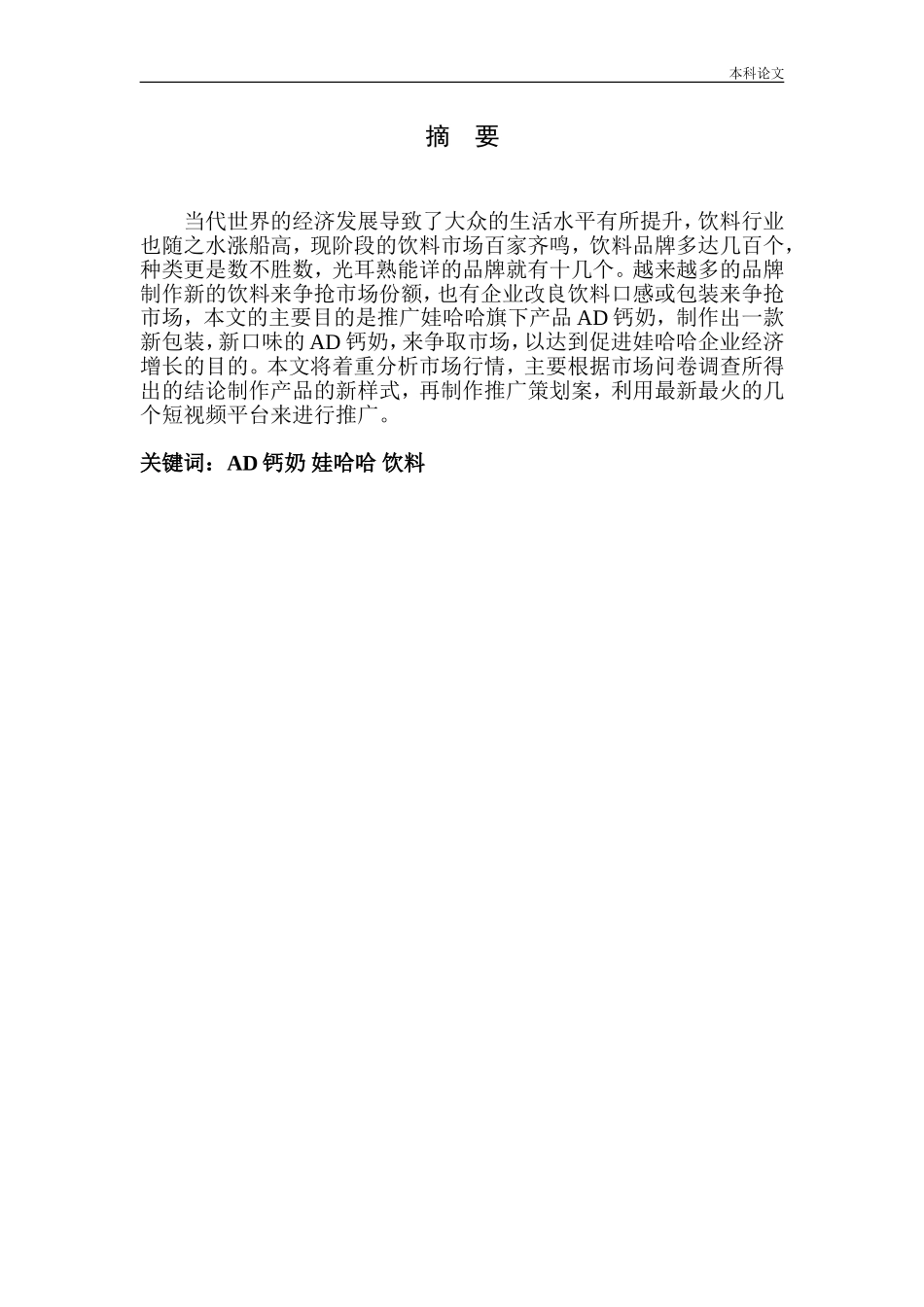 市场营销专业 娃哈哈AD钙奶推广策划案_第1页