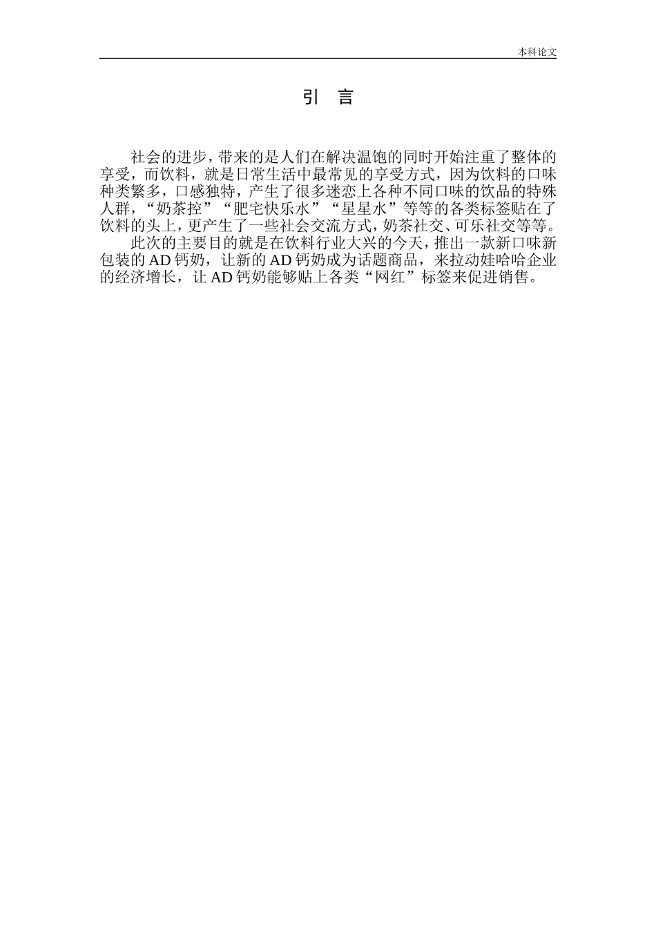市场营销专业 娃哈哈AD钙奶推广策划案_第3页