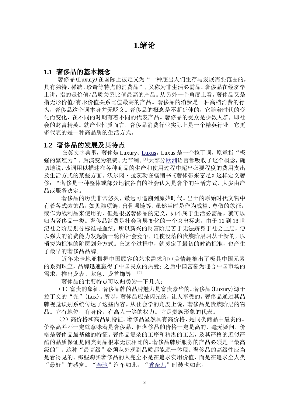 市场营销专业 外国奢侈品牌在华营销现状----以香奈儿为例_第3页