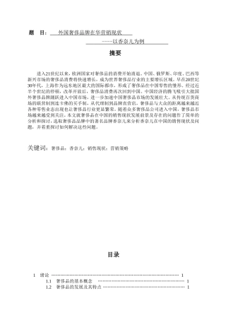 市场营销专业 外国奢侈品牌在华营销现状----以香奈儿为例