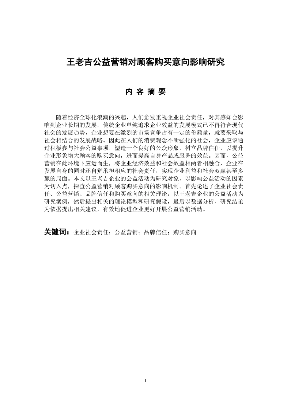 市场营销专业 王老吉公益营销对顾客购买意向影响研究_第1页