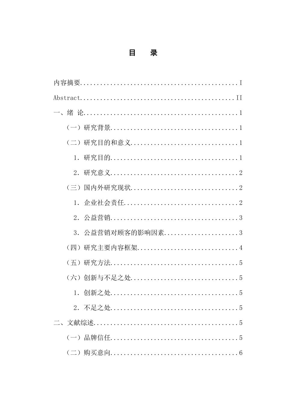 市场营销专业 王老吉公益营销对顾客购买意向影响研究_第3页