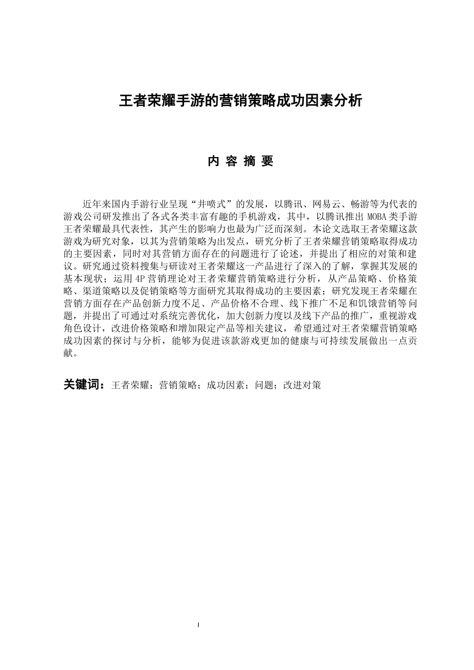 市场营销专业 王者荣耀手游的营销策略成功因素分析_第1页