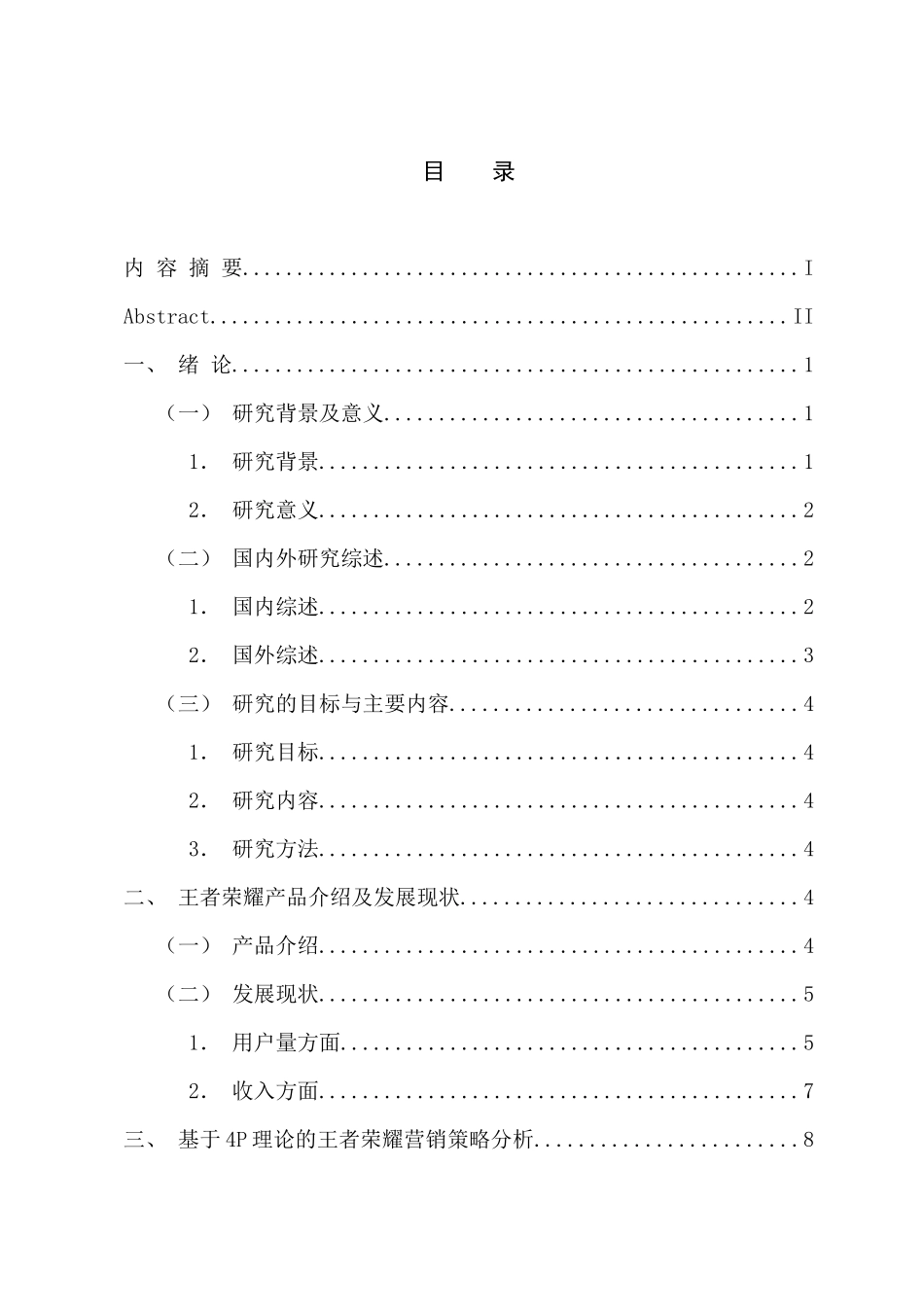 市场营销专业 王者荣耀手游的营销策略成功因素分析_第3页