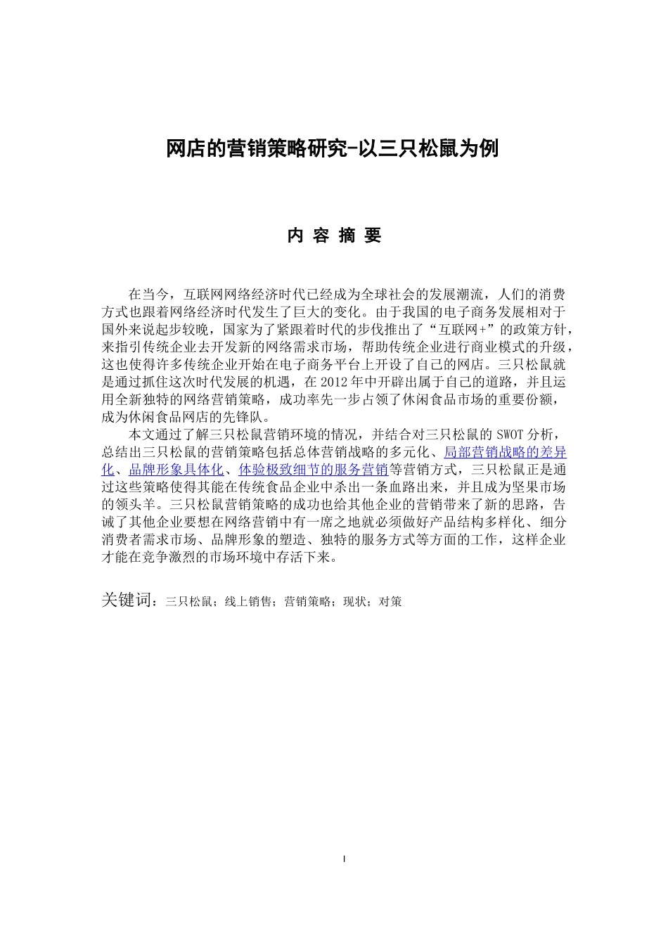 市场营销专业 网店的营销策略研究-以三只松鼠为例_第1页