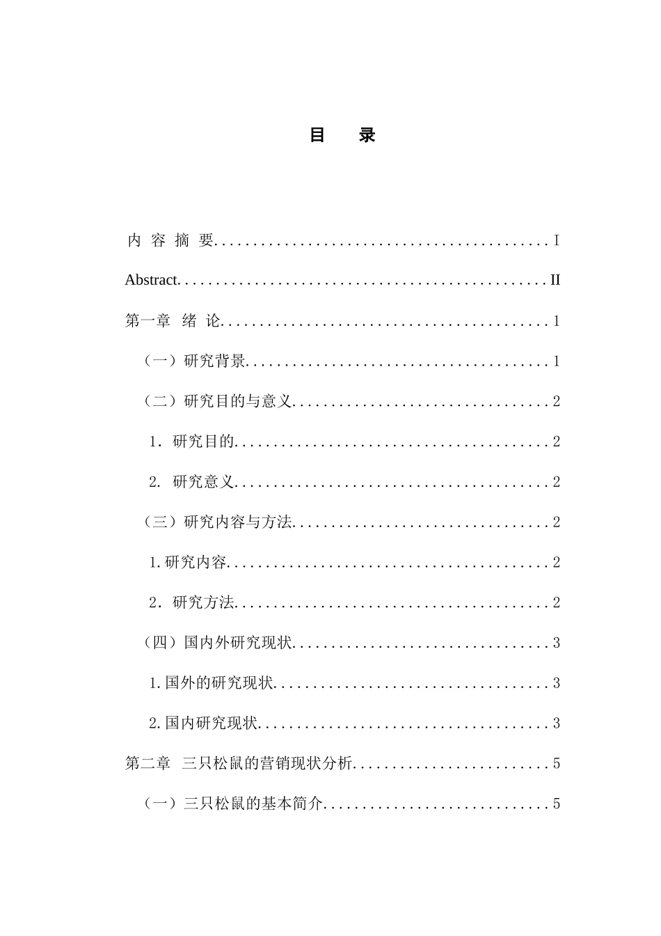 市场营销专业 网店的营销策略研究-以三只松鼠为例_第3页