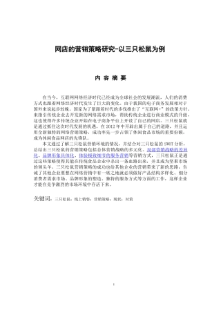 市场营销专业 网店的营销策略研究-以三只松鼠为例