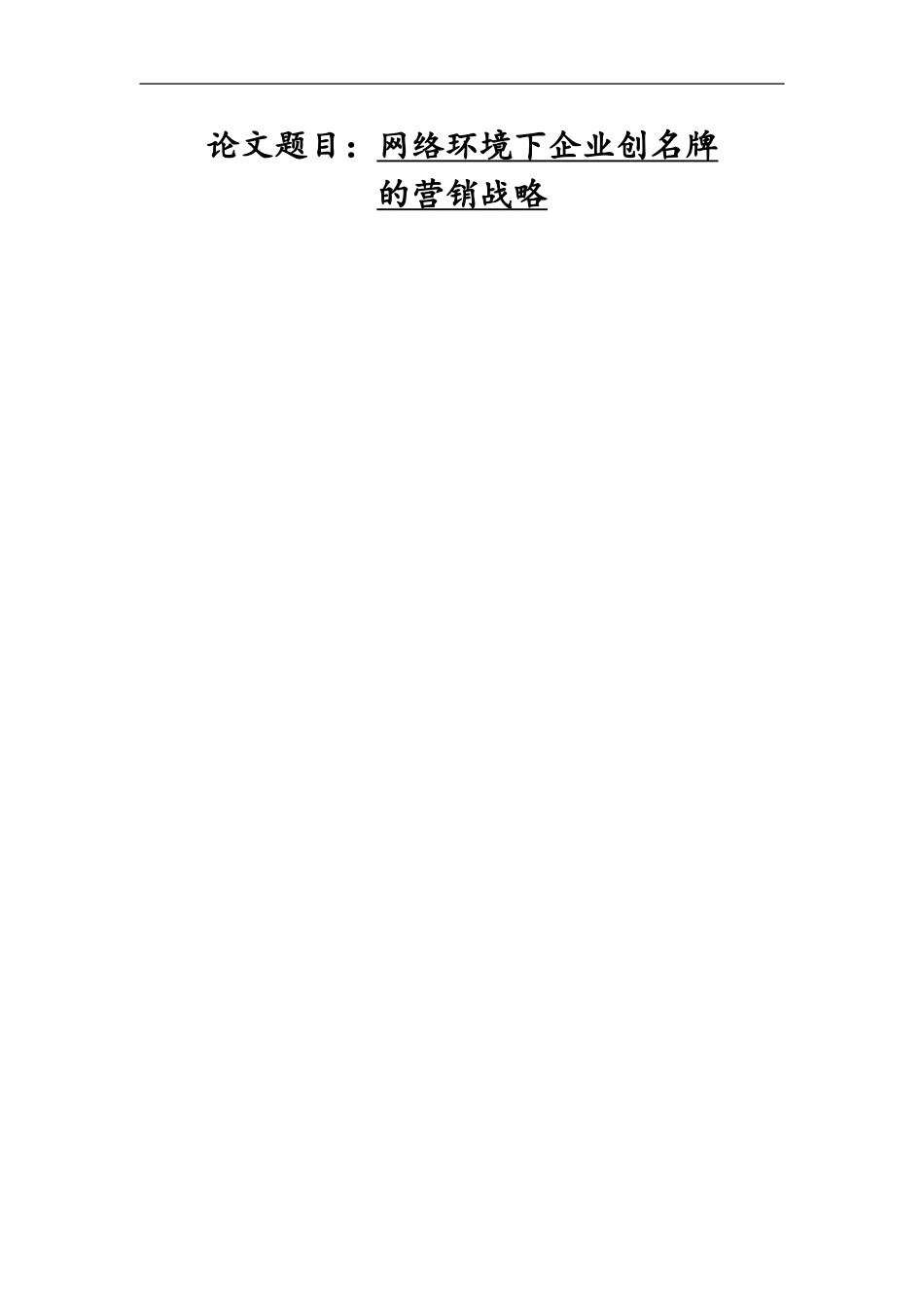 市场营销专业 网络环境下企业创名牌的营销战略_第1页