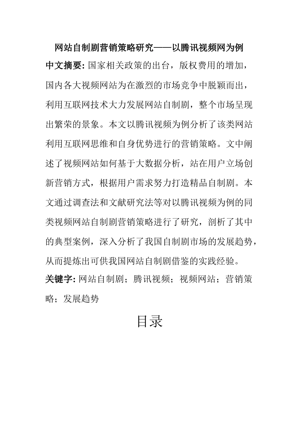 市场营销专业 网站自制剧营销策略研究——以腾讯视频网为例_第1页