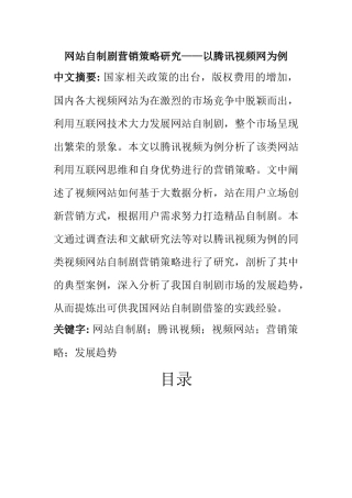 市场营销专业 网站自制剧营销策略研究——以腾讯视频网为例