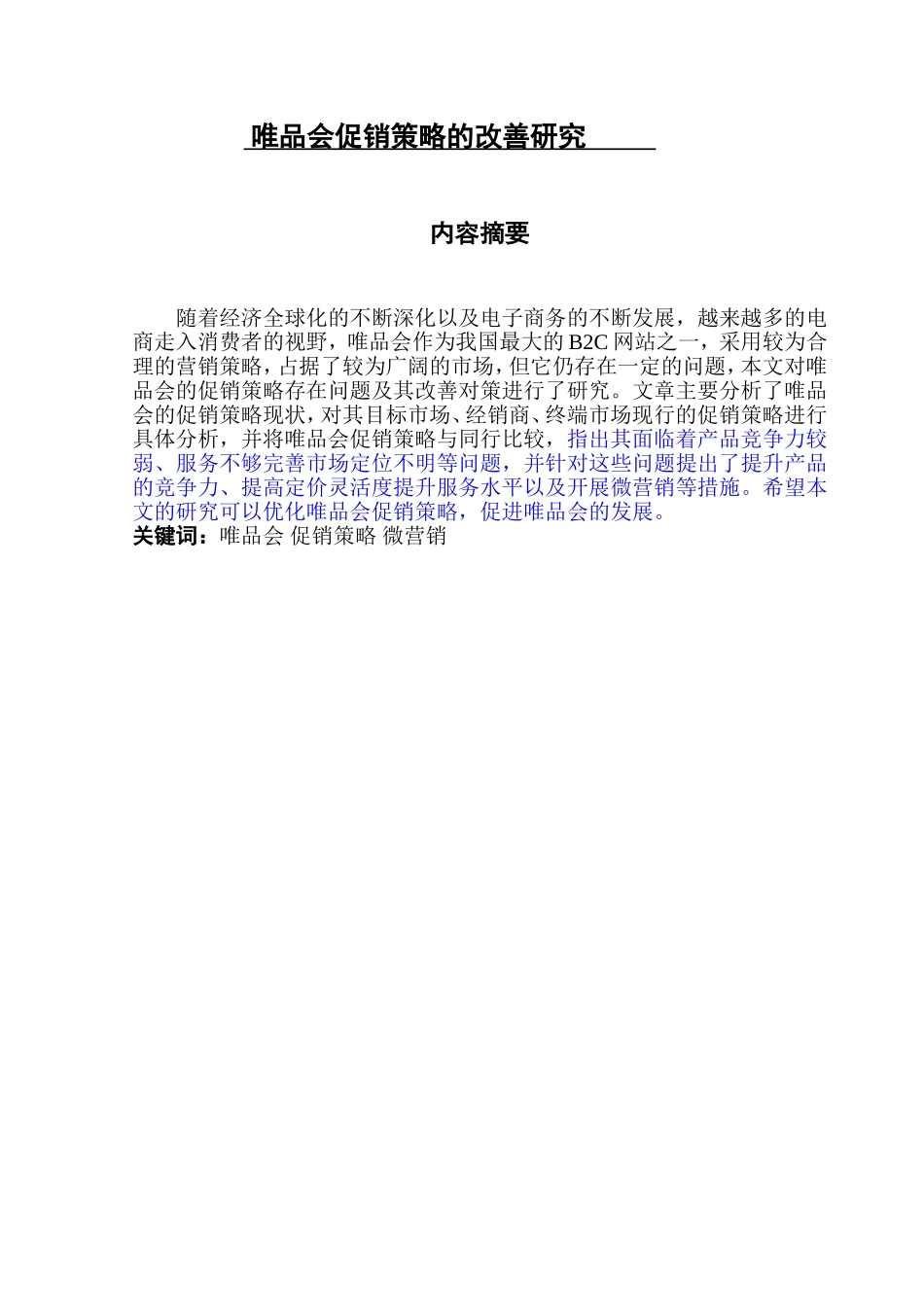 市场营销专业 唯品会促销策略改善研究_第1页