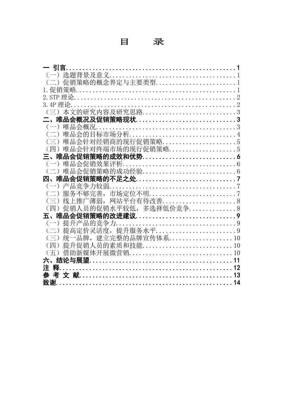 市场营销专业 唯品会促销策略改善研究_第3页