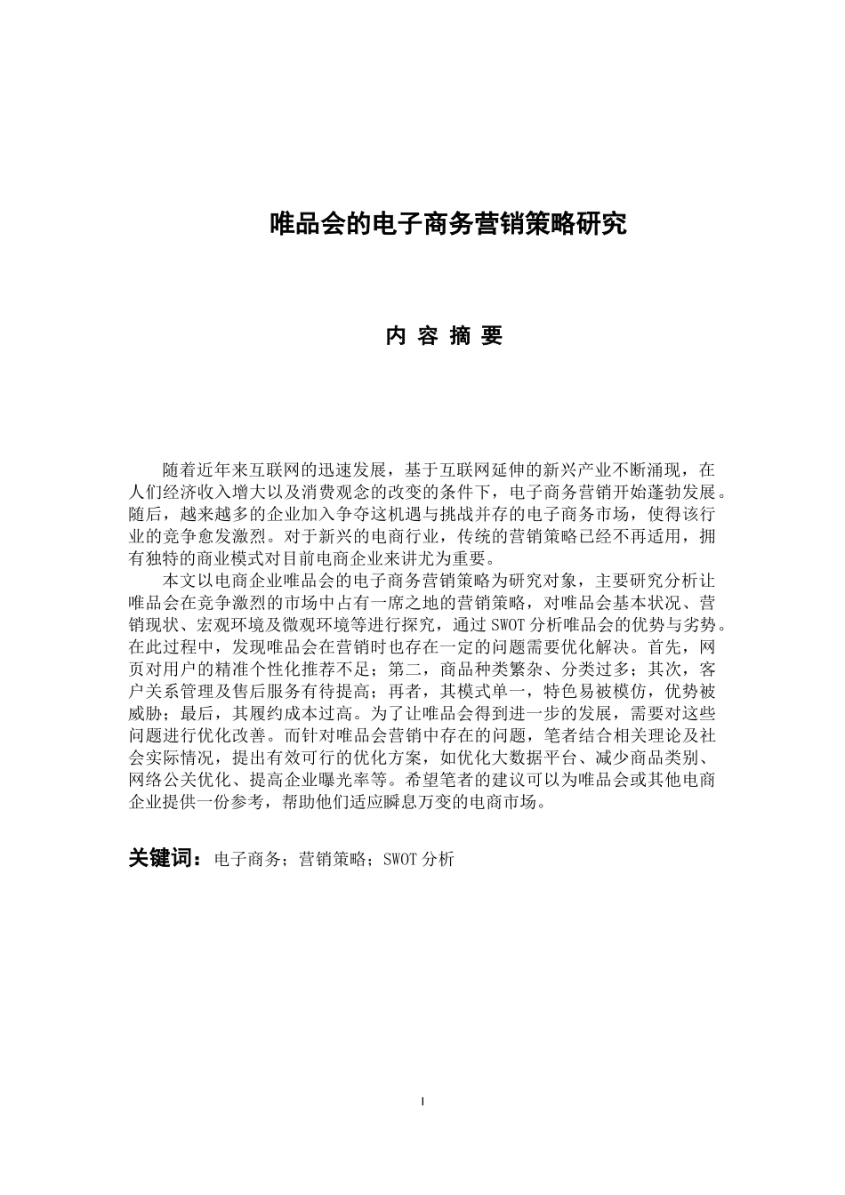市场营销专业 唯品会的电子商务营销策略研究_第1页