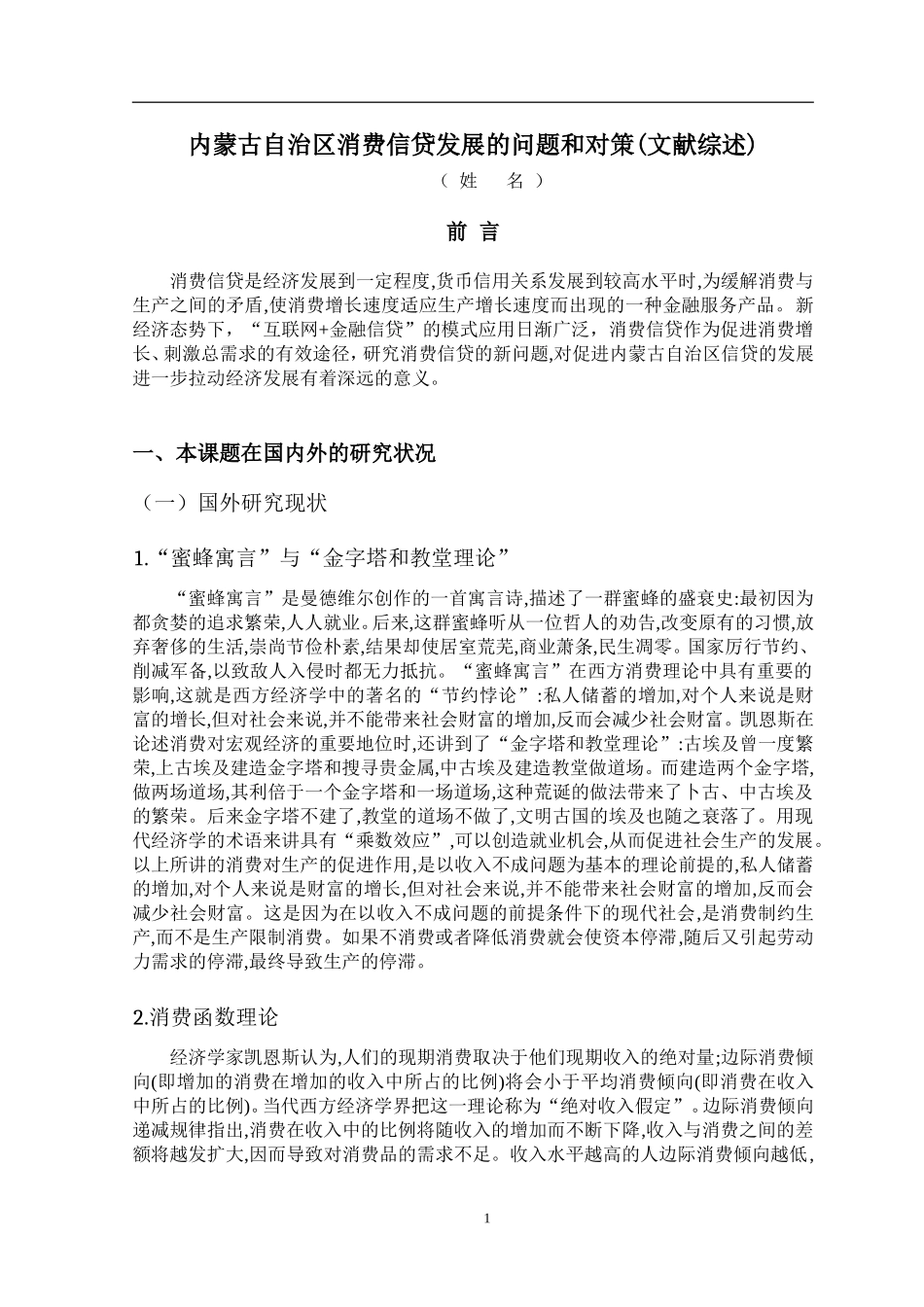 市场营销专业 文献综述 内蒙古自治区消费信贷发展的问题和对策_第1页