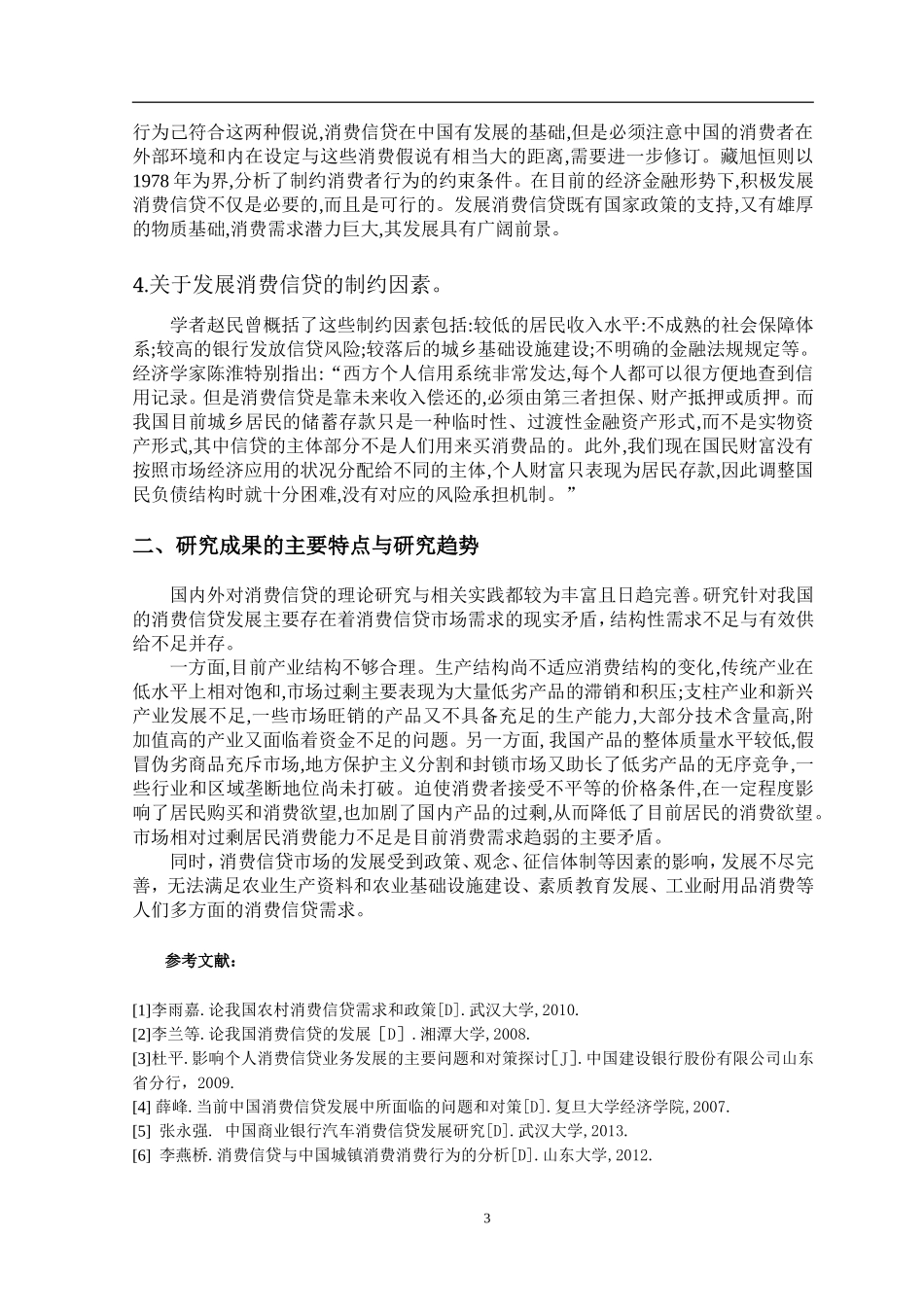 市场营销专业 文献综述 内蒙古自治区消费信贷发展的问题和对策_第3页