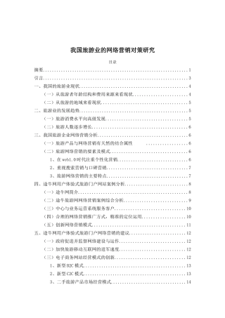 市场营销专业 我国旅游业的网络营销对策研究