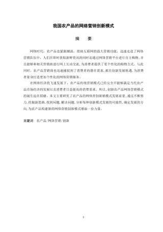 市场营销专业 我国农产品的网络营销创新模式
