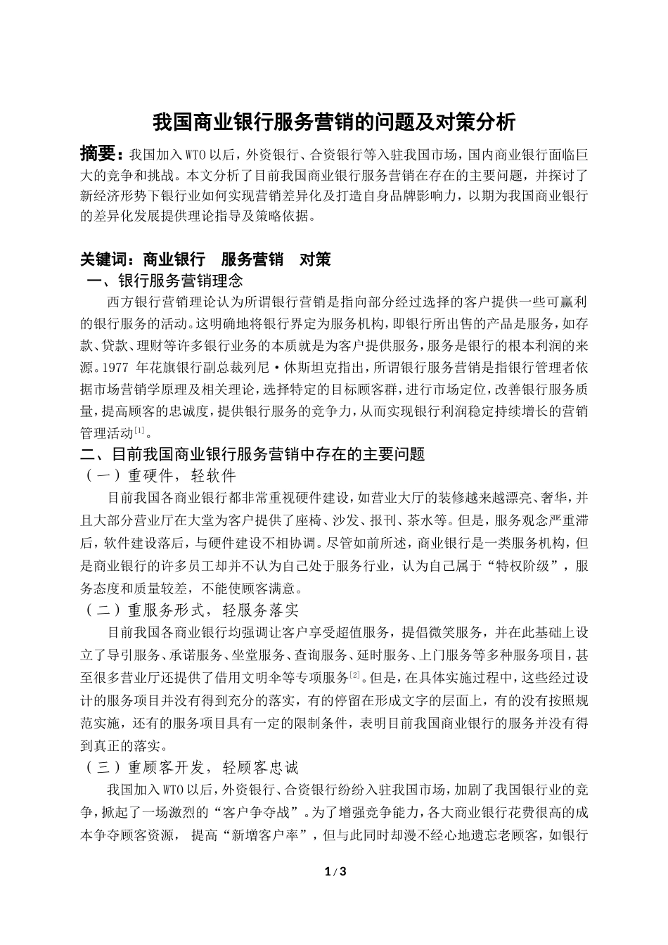 市场营销专业 我国商业银行服务营销的问题及对策分析_第1页