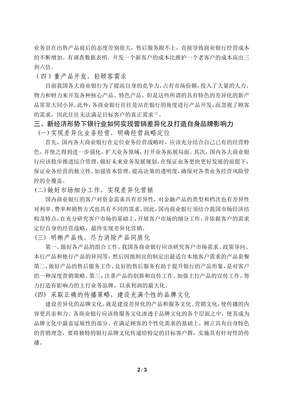 市场营销专业 我国商业银行服务营销的问题及对策分析_第2页