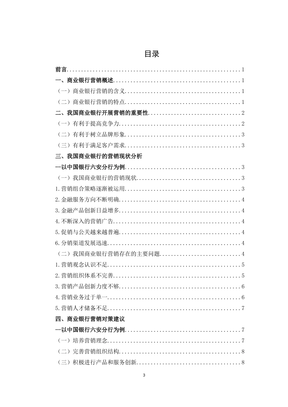 市场营销专业 我国商业银行营销现状与对策研究_第3页