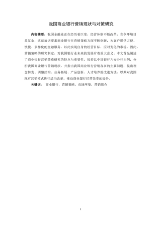 市场营销专业 我国商业银行营销现状与对策研究