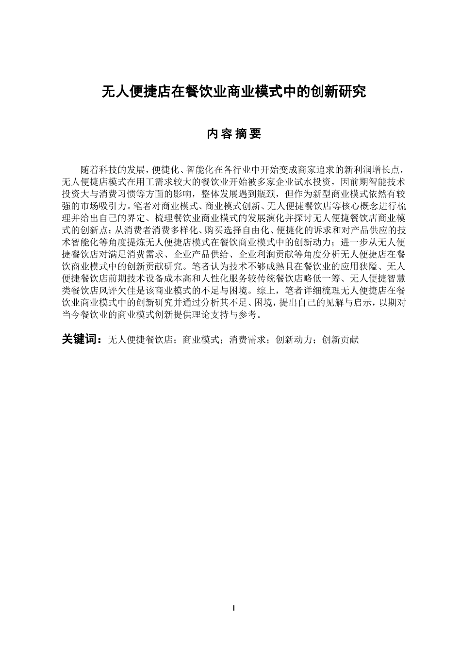 市场营销专业 无人便捷店在餐饮业商业模式中的创新研究_第1页