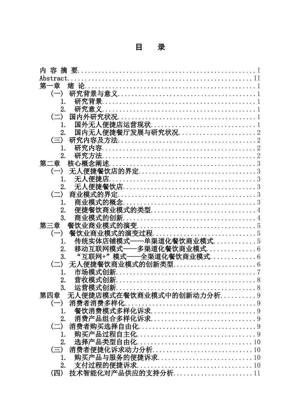 市场营销专业 无人便捷店在餐饮业商业模式中的创新研究_第3页