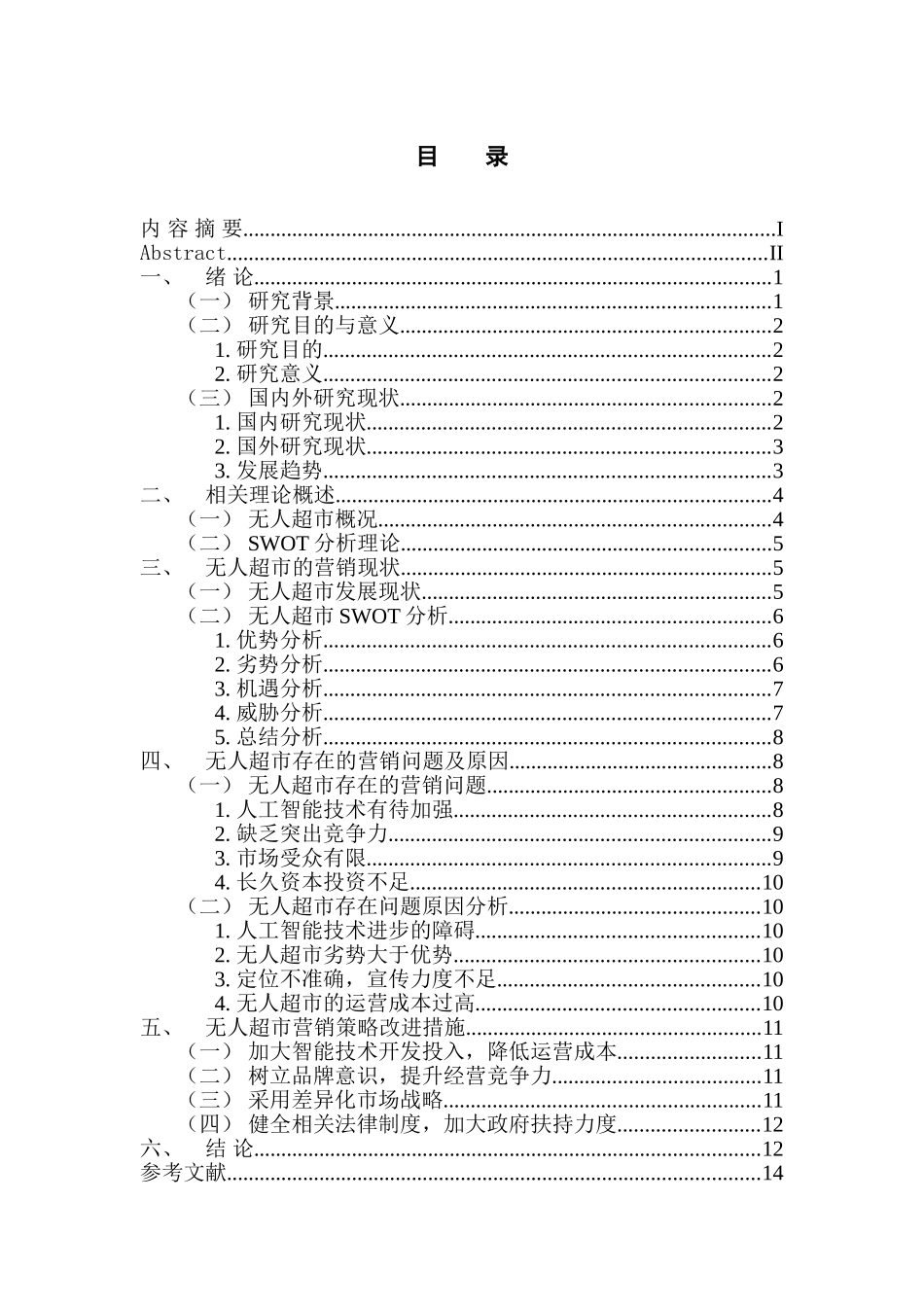 市场营销专业 无人超市的营销策略分析_第3页