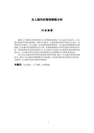 市场营销专业 无人超市的营销策略分析