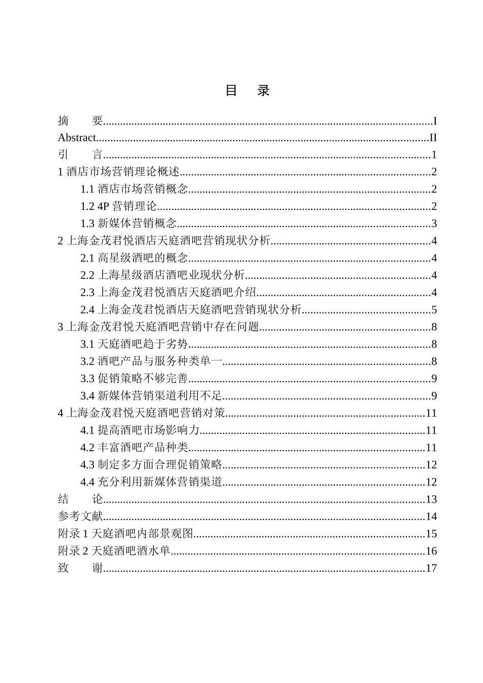 市场营销专业 五星级酒店酒吧营销现状及对策探析——以上海金茂君悦天庭为例_第1页