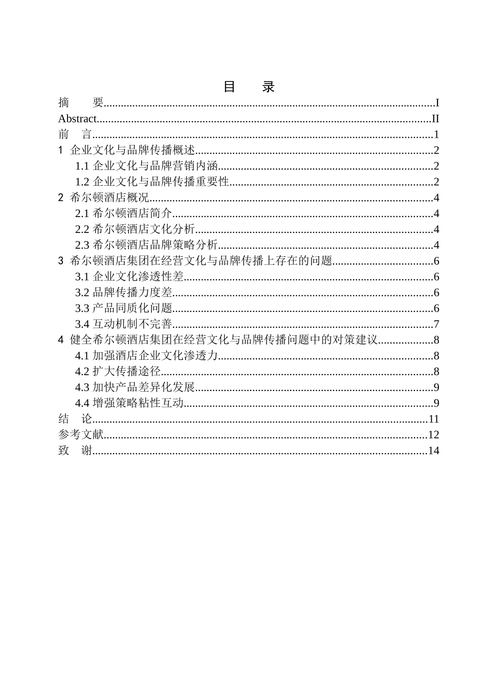 市场营销专业 希尔顿酒店集团的经营文化与市场品牌传播策略探究_第1页