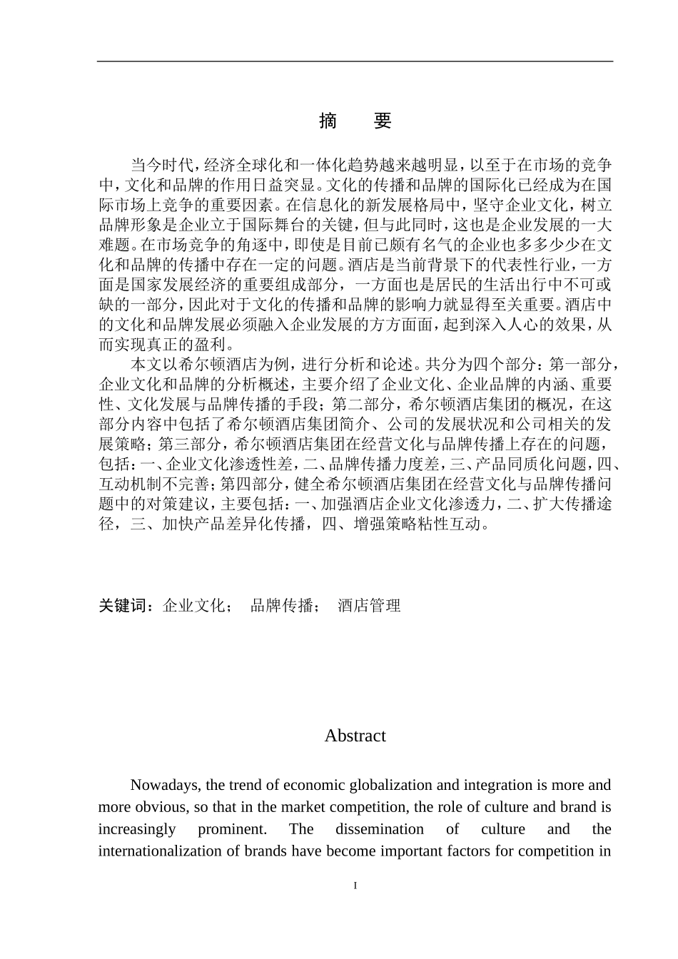 市场营销专业 希尔顿酒店集团的经营文化与市场品牌传播策略探究_第2页
