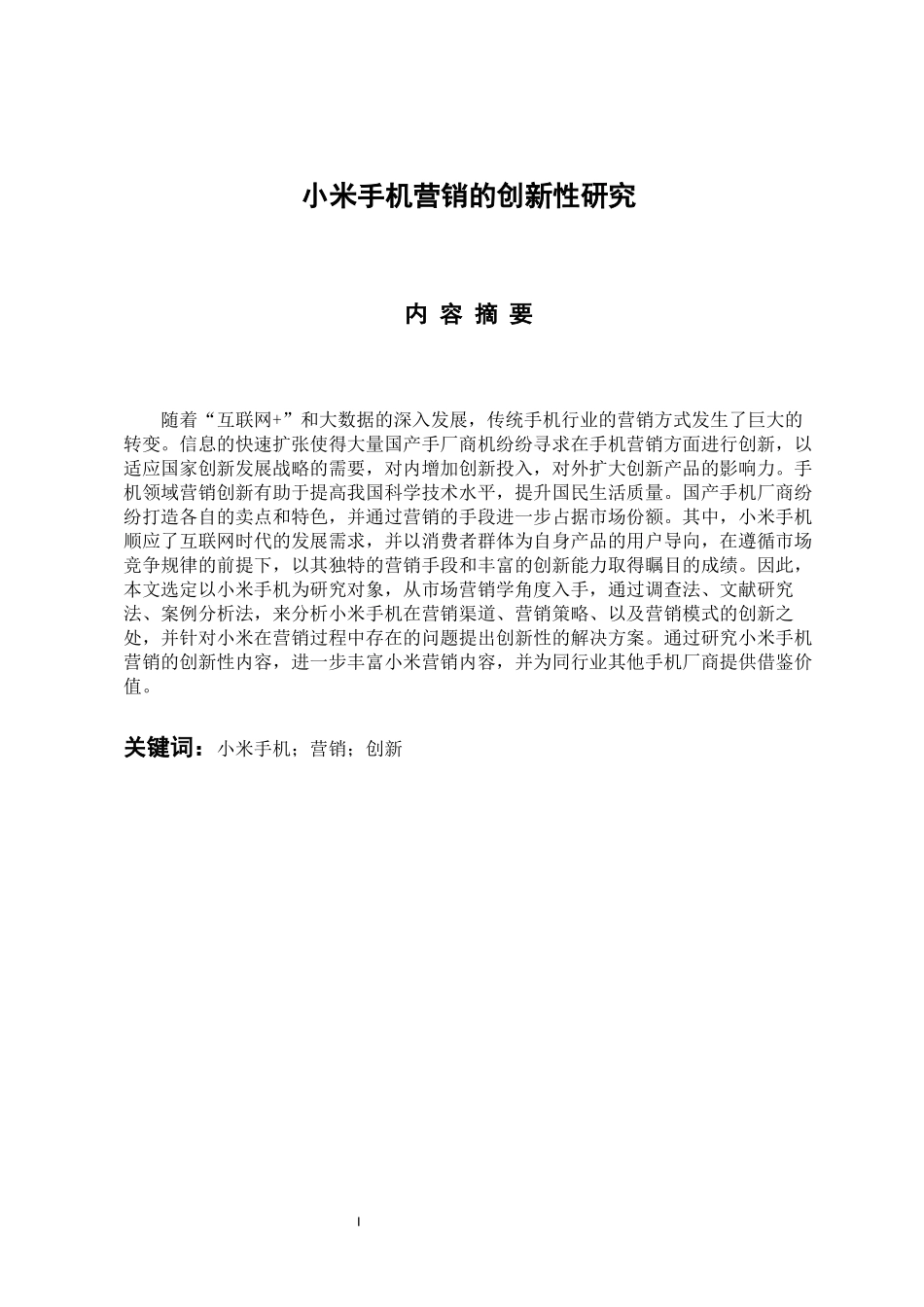 市场营销专业 小米手机营销的创新性研究_第1页