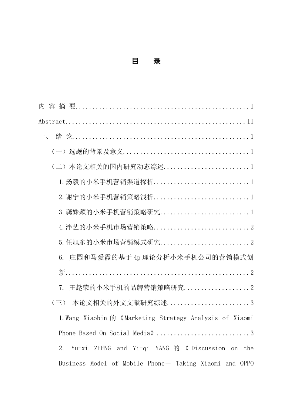 市场营销专业 小米手机营销的创新性研究_第3页