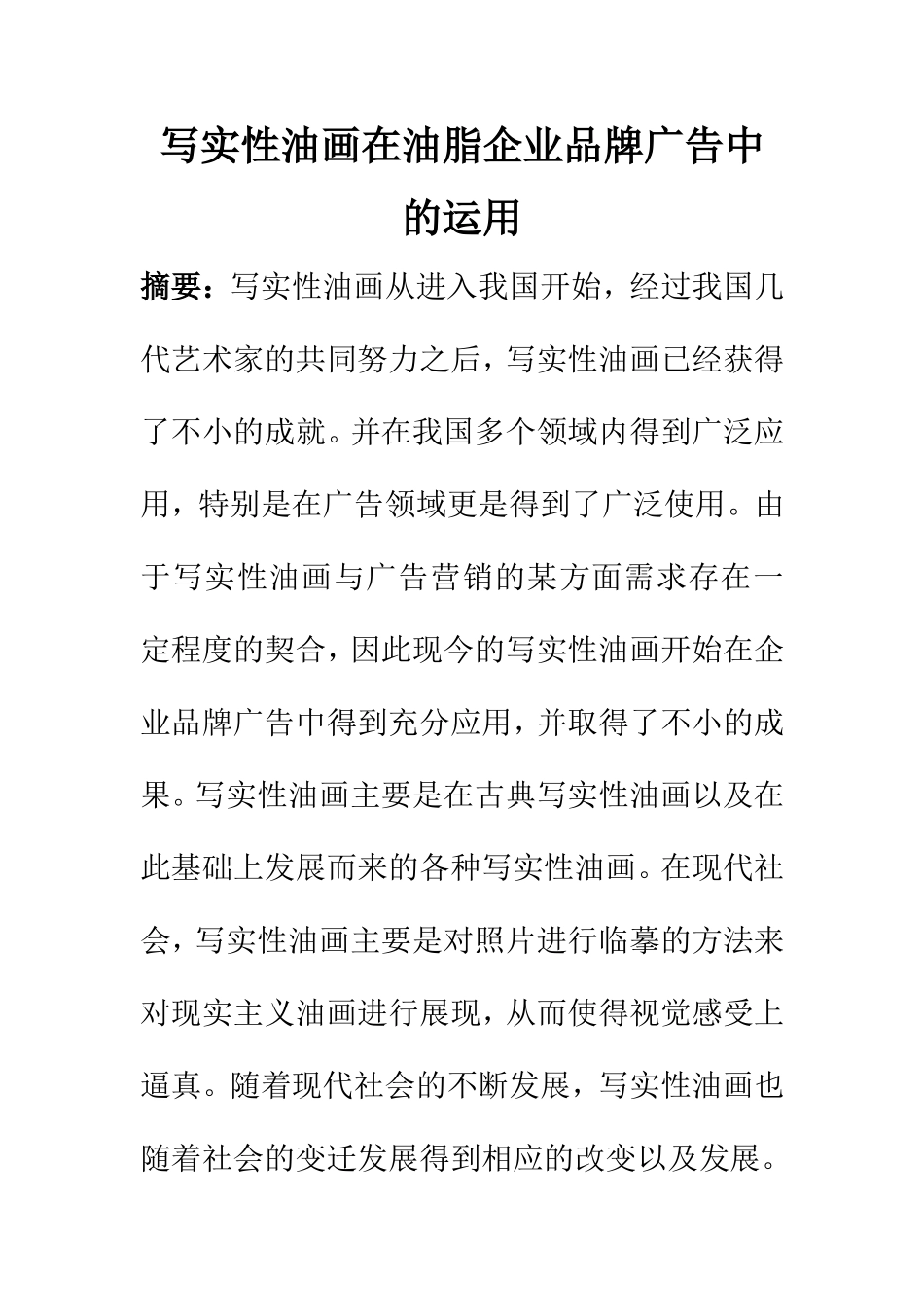 市场营销专业 写实性油画在油脂企业品牌广告中的运用_第1页