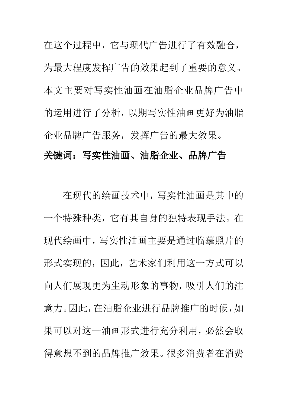 市场营销专业 写实性油画在油脂企业品牌广告中的运用_第2页