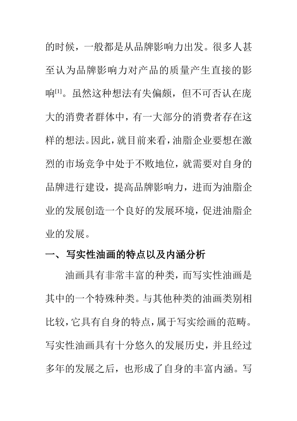 市场营销专业 写实性油画在油脂企业品牌广告中的运用_第3页