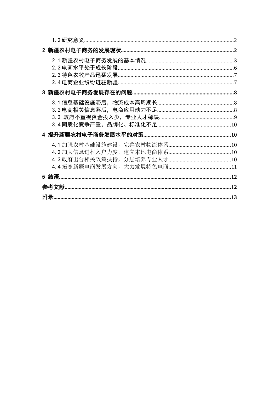 市场营销专业 新疆农村电子商务发展调查研究_第2页