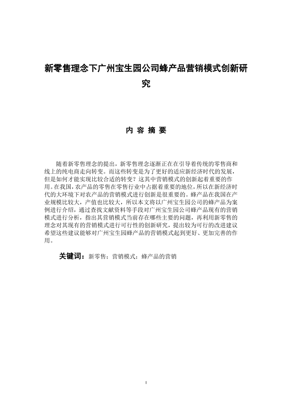 市场营销专业 新零售理念下广州宝生园公司蜂产品营销模式创新研究_第1页