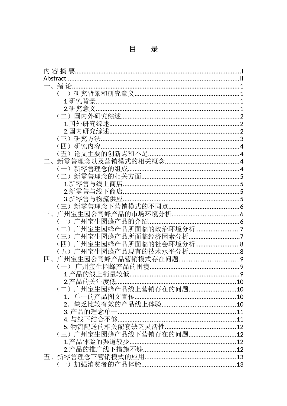 市场营销专业 新零售理念下广州宝生园公司蜂产品营销模式创新研究_第3页