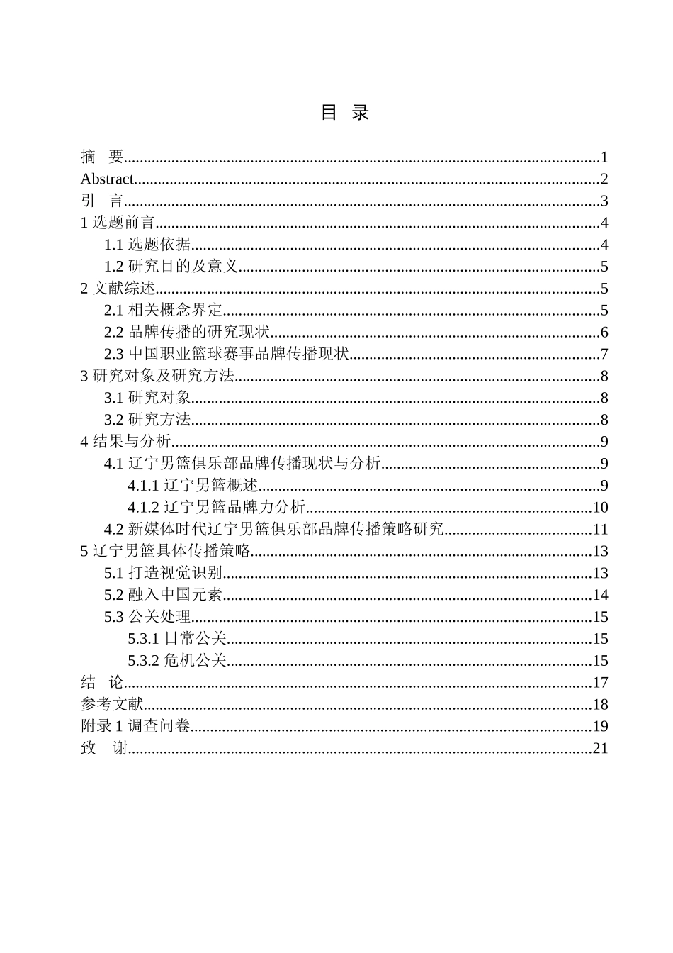 市场营销专业 新媒体时代辽宁男篮品牌传播策划_第1页