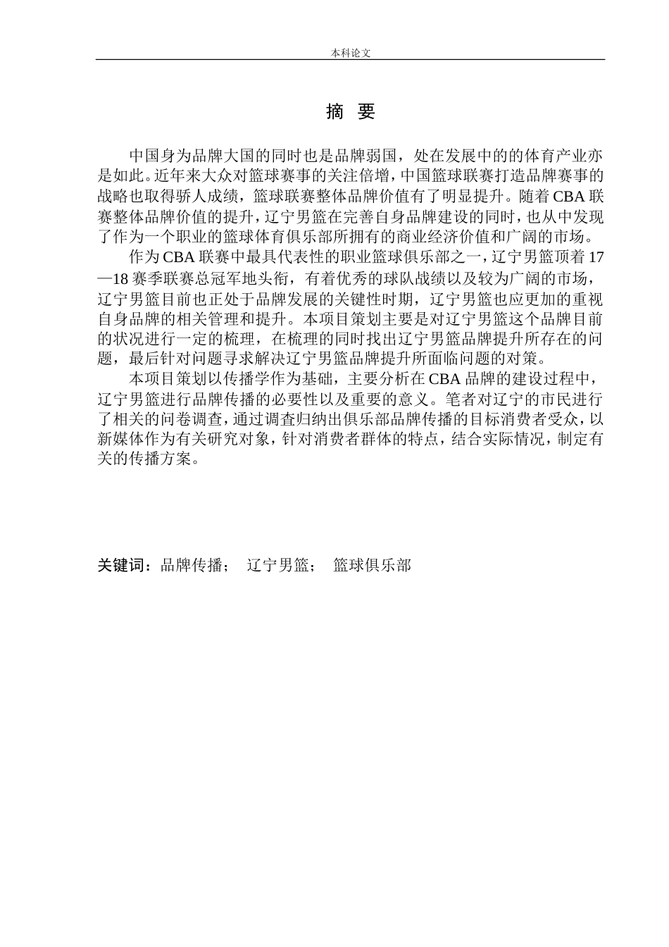 市场营销专业 新媒体时代辽宁男篮品牌传播策划_第2页