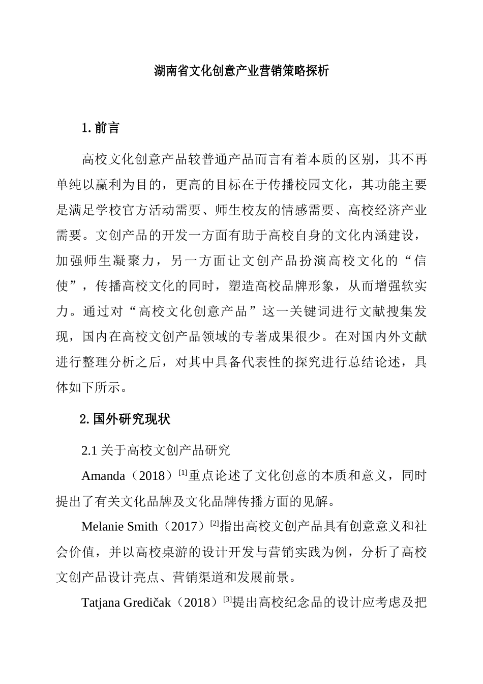 市场营销专业 新媒体时代校园文化创意产品的营销策略研究_第1页