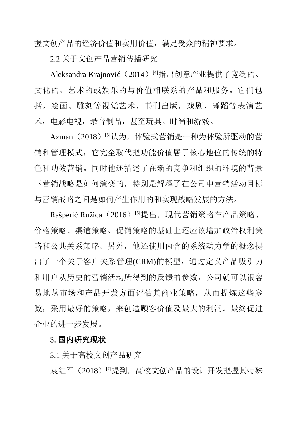 市场营销专业 新媒体时代校园文化创意产品的营销策略研究_第2页