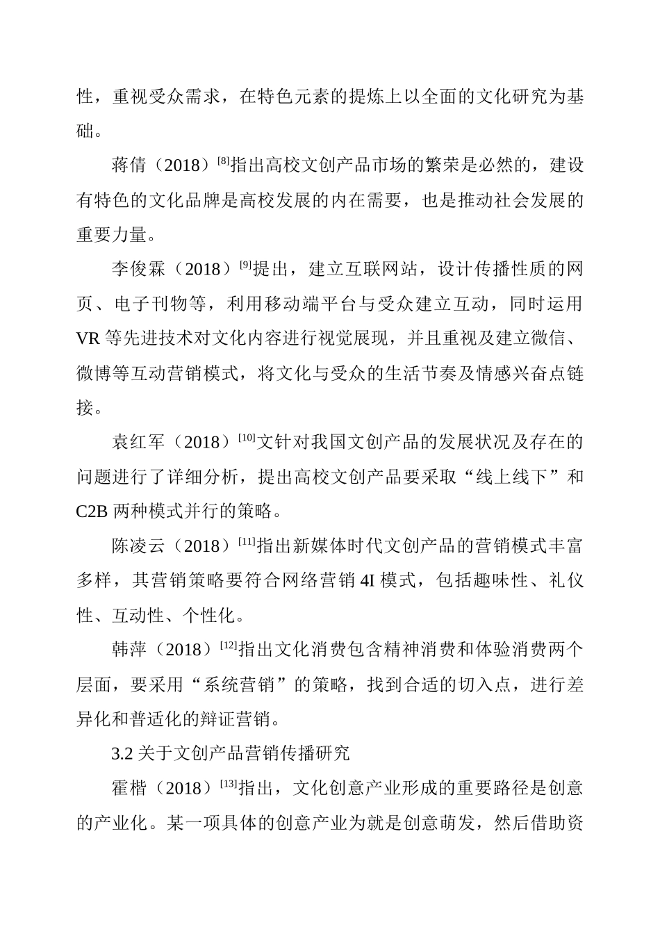 市场营销专业 新媒体时代校园文化创意产品的营销策略研究_第3页