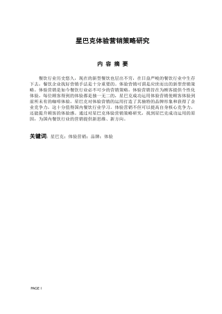 市场营销专业 星巴克体验营销策略研究