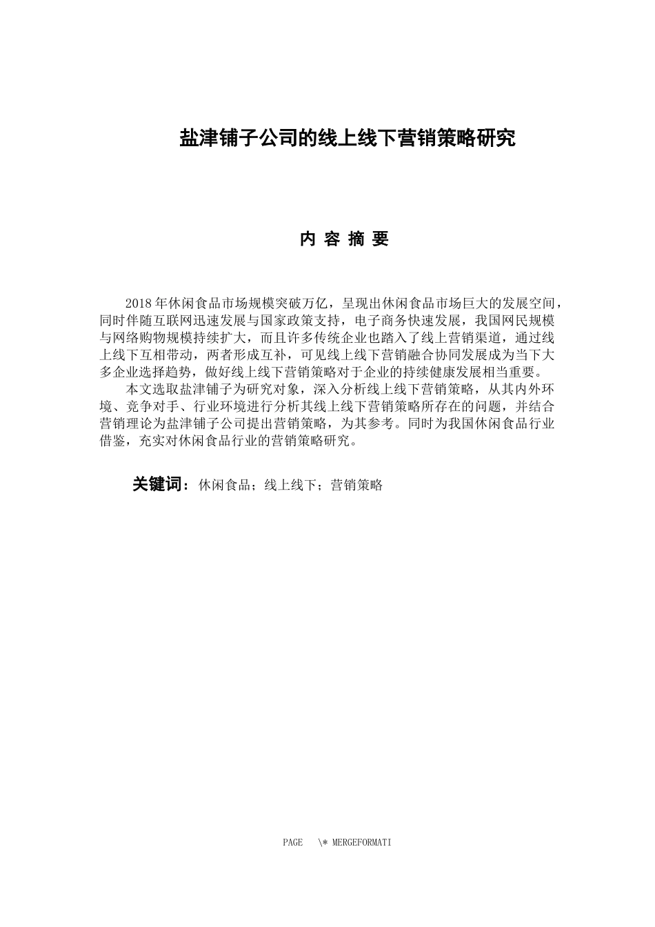 市场营销专业 盐津铺子公司的线上线下营销策略研究_第1页