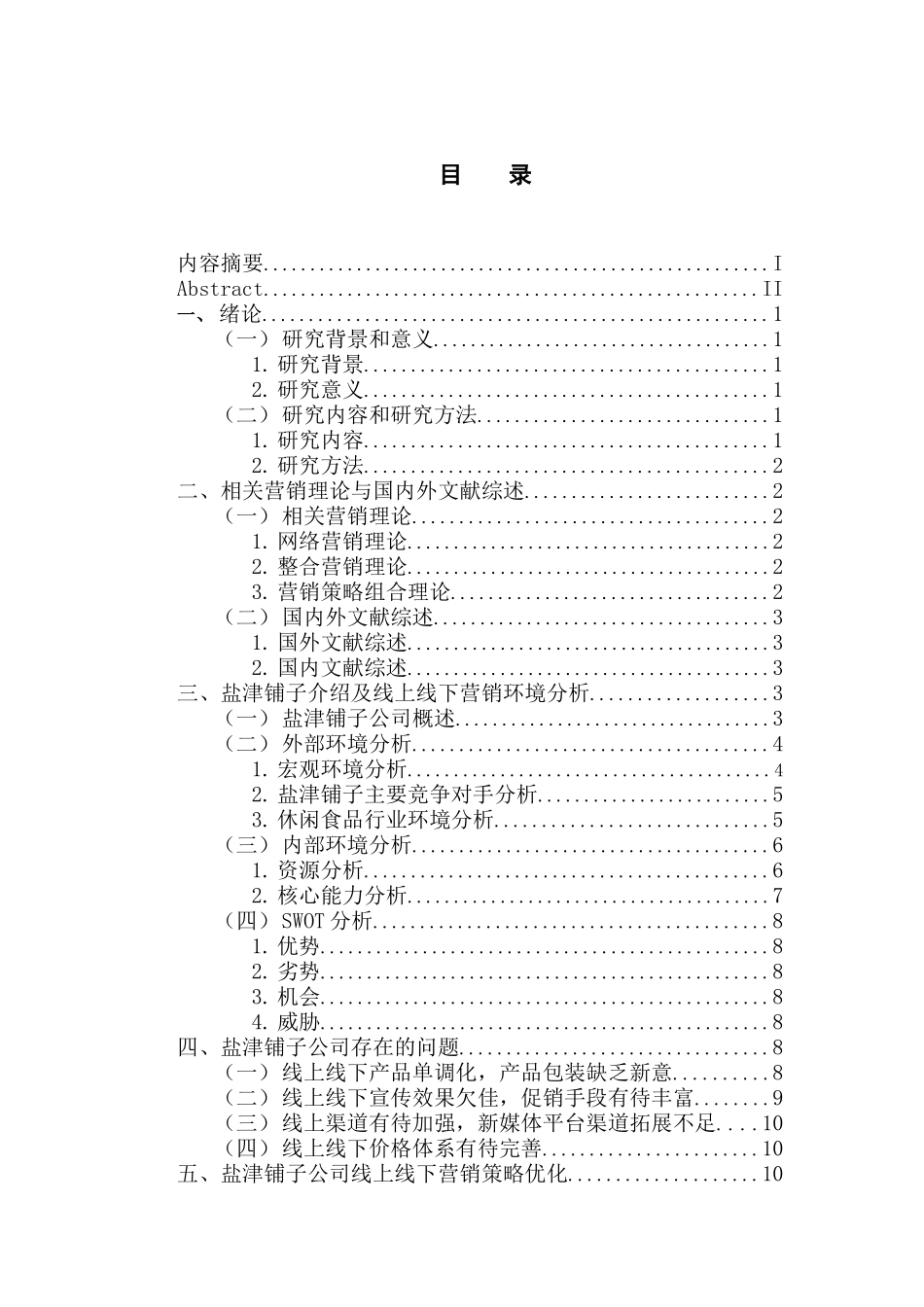 市场营销专业 盐津铺子公司的线上线下营销策略研究_第3页