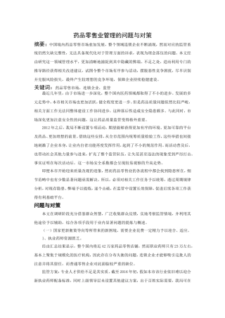 市场营销专业 药品零售业管理的问题与对策