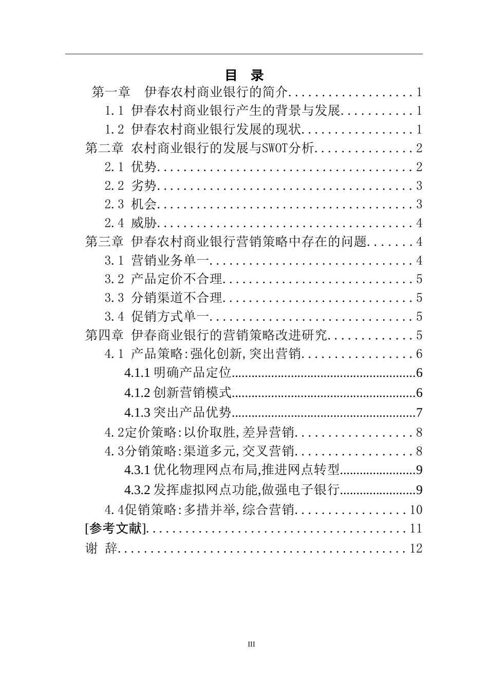 市场营销专业 伊春农村商业银行营销策略分析_第3页